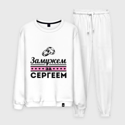 Мужской костюм хлопок Замужем за Сергеем