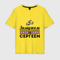 Мужская футболка хлопок Oversize Замужем за Сергеем