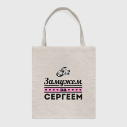 Шоппер BioNature Замужем за Сергеем