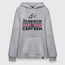 Худи SuperOversize хлопок Замужем за Сергеем