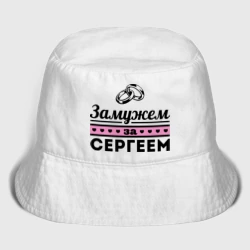 Женская панама хлопок Замужем за Сергеем