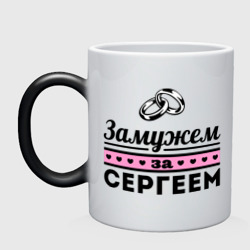 Кружка хамелеон Замужем за Сергеем