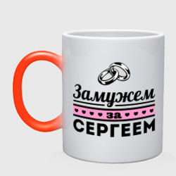 Кружка хамелеон Замужем за Сергеем