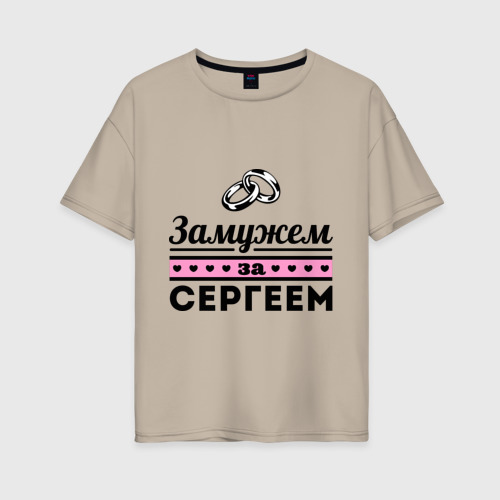 Женская футболка хлопок Oversize Замужем за Сергеем, цвет миндальный