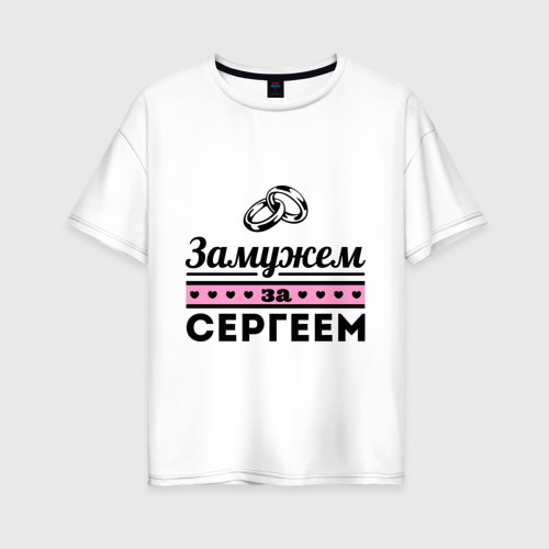 Женская футболка оверсайз из хлопка с принтом Замужем за Сергеем, вид спереди №1