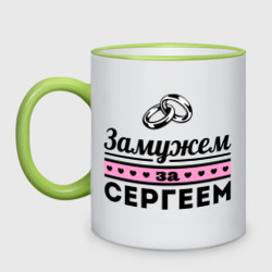 Кружка двухцветная Замужем за Сергеем