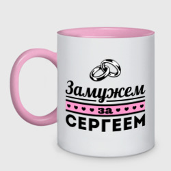 Кружка двухцветная Замужем за Сергеем