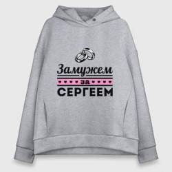 Женское худи Oversize хлопок Замужем за Сергеем