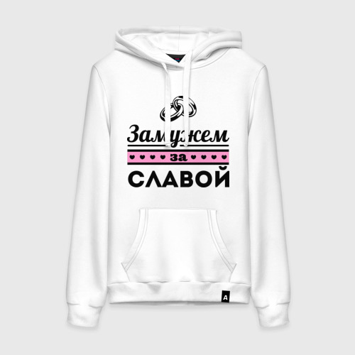 Женская толстовка хлопок Замужем за Славой, цвет белый