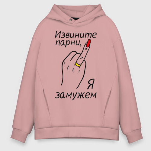 Мужское худи Oversize хлопок Извините парни, я замужем, цвет пыльно-розовый