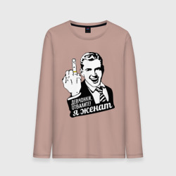 Мужской лонгслив хлопок Девчонки отвалите, я женат