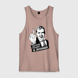 Мужская майка хлопок Девчонки отвалите, я женат