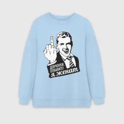 Женский свитшот oversize без начеса хлопок Девчонки отвалите, я женат