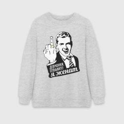 Женский свитшот oversize без начеса хлопок Девчонки отвалите, я женат