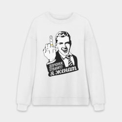 Мужской свитшот oversize без начеса хлопок Девчонки отвалите, я женат