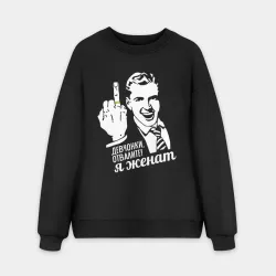 Мужской свитшот oversize без начеса хлопок Девчонки отвалите, я женат
