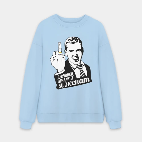 Мужской свитшот oversize без начеса хлопок Девчонки отвалите, я женат