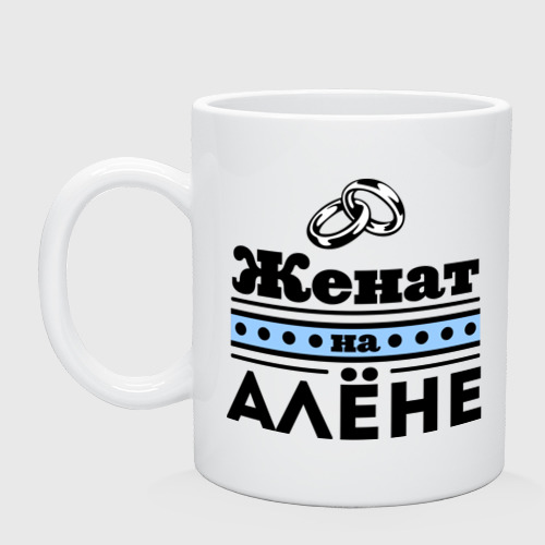 Кружка керамическая Женат на Алене, цвет белый