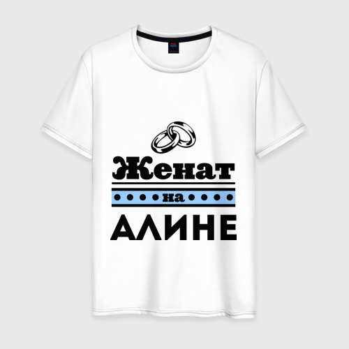 Мужская Футболка Женат на Алине (хлопок)