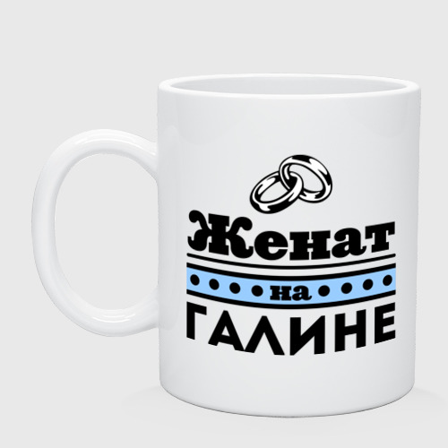 Кружка керамическая Женат на Галине