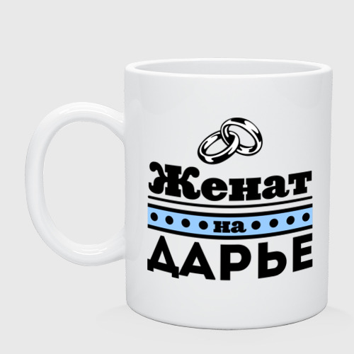 Кружка керамическая Женат на Дарье, цвет белый