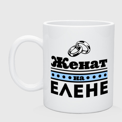 Кружка керамическая Женат на Елене, цвет белый