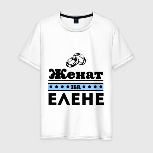 Мужская футболка хлопок Женат на Елене