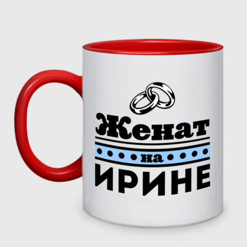 Кружка двухцветная Женат на Ирине