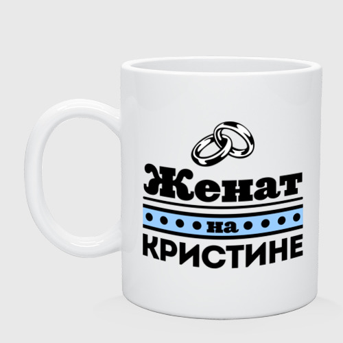 Кружка керамическая Женат на Кристине, цвет белый