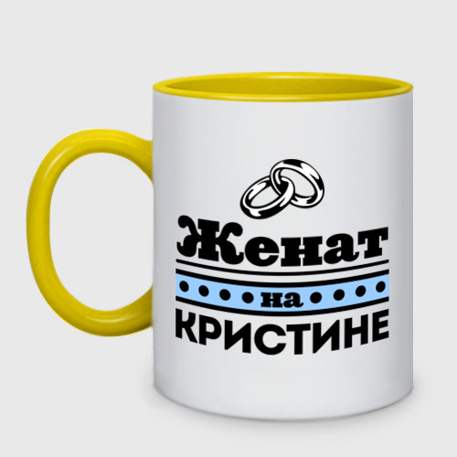 Кружка двухцветная Женат на Кристине, цвет белый + желтый