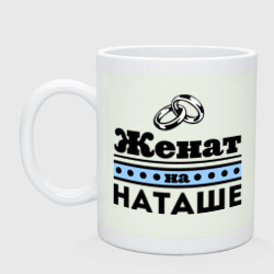 Кружка керамическая Женат на Наташе