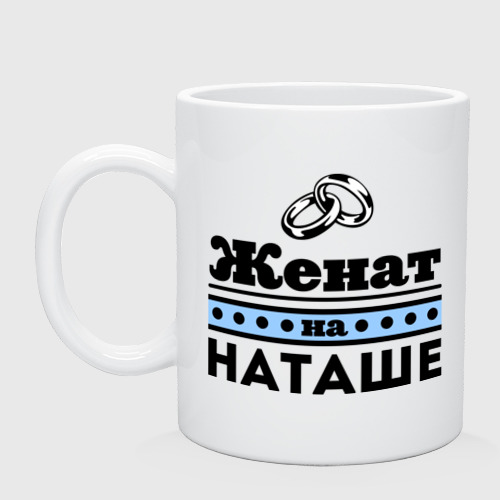 Кружка керамическая Женат на Наташе, цвет белый