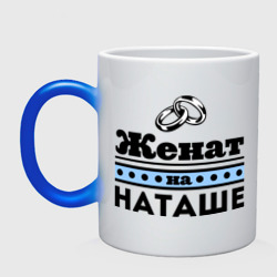 Кружка хамелеон Женат на Наташе