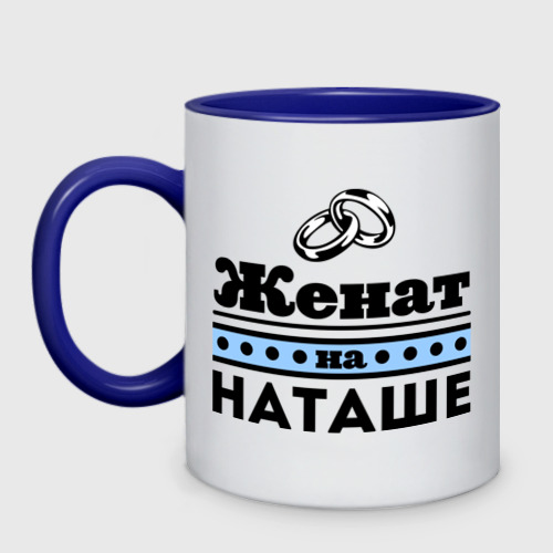 Кружка двухцветная Женат на Наташе Фото 01 Кружка двухцветная Женат на Наташе Фото 01