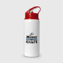 Бутылка для воды с трубочкой Женат на Ольге