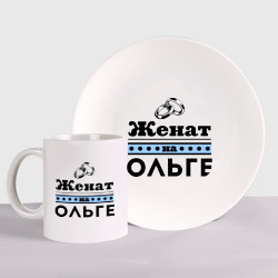 Набор: тарелка + кружка Женат на Ольге