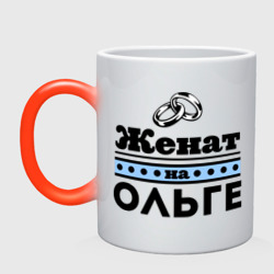 Кружка хамелеон Женат на Ольге