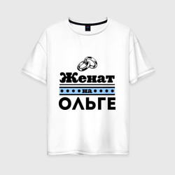 Женат на Ольге – Женская футболка хлопок Oversize с принтом купить со скидкой в -16%