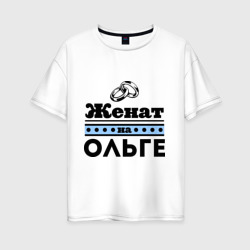 Женская футболка хлопок Oversize Женат на Ольге