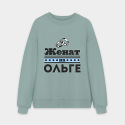Мужской свитшот oversize без начеса хлопок Женат на Ольге