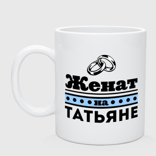 Кружка керамическая Женат на Татьяне, цвет белый