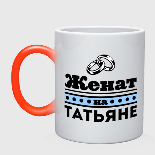 Кружка хамелеон Женат на Татьяне, цвет белый + красный