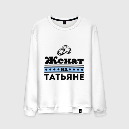 Мужской свитшот хлопок Женат на Татьяне Фото 01 Мужской свитшот хлопок Женат на Татьяне Фото 01