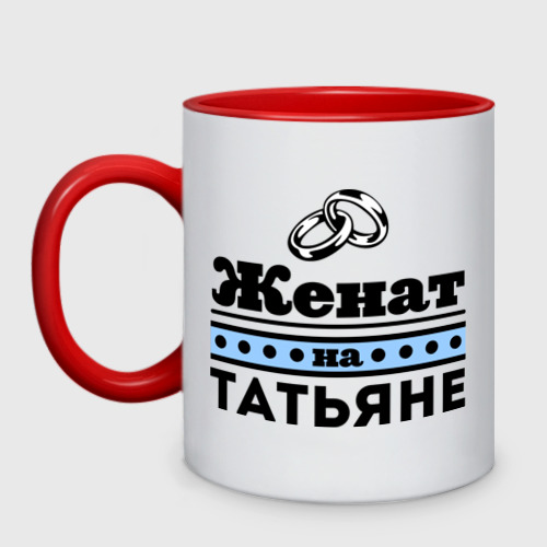 Кружка двухцветная Женат на Татьяне, цвет белый + красный