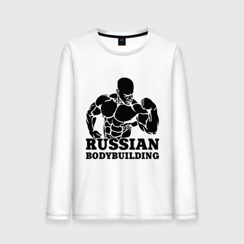 Мужской лонгслив хлопок Russian bodybuilding (Русский бодибилдинг).