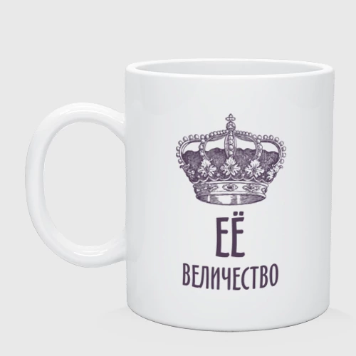 Кружка керамическая Её величество