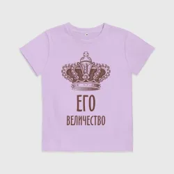 Детская футболка хлопок Его величество