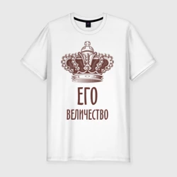 Мужская футболка хлопок Slim Его величество