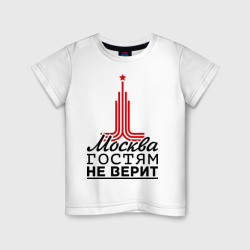 Детская футболка хлопок Москва гостям не верит