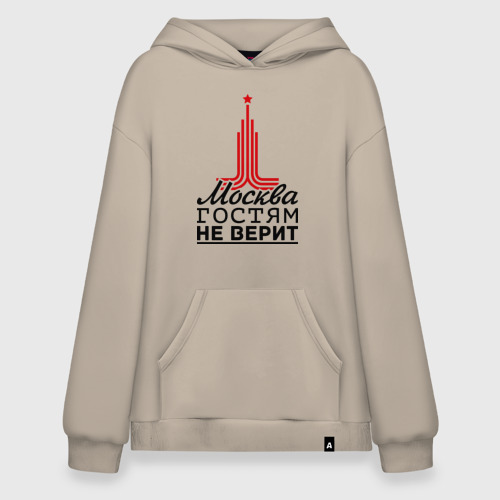 Худи SuperOversize хлопок Москва гостям не верит, цвет миндальный